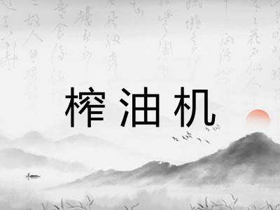 榨油机
