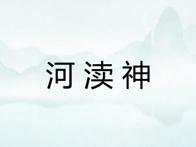河渎神