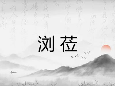 浏莅
