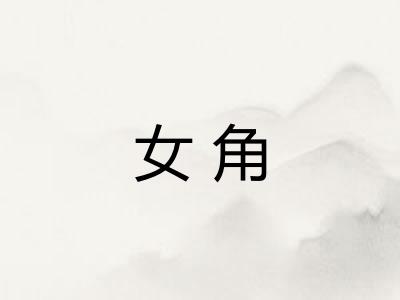 女角