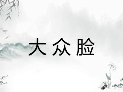 大众脸