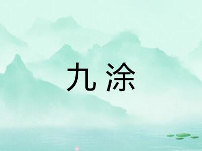 九涂