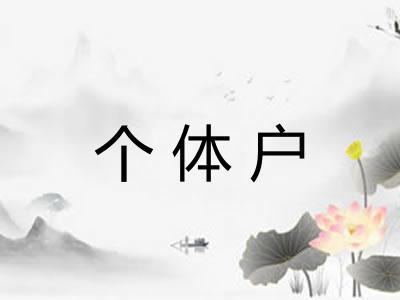 个体户