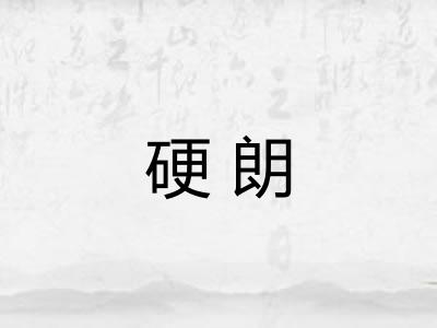 硬朗