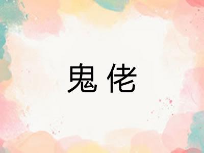 鬼佬