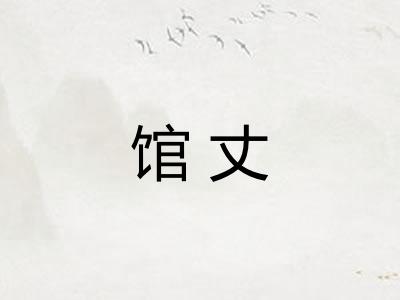 馆丈