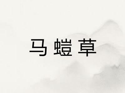 马螘草
