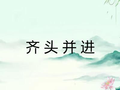 齐头并进