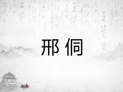 邢侗