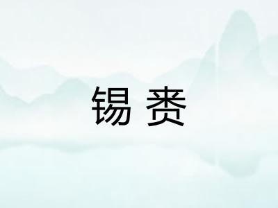锡赉