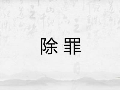 除罪