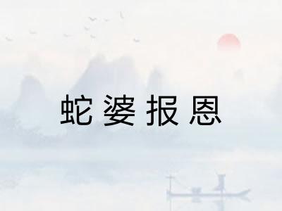 蛇婆报恩