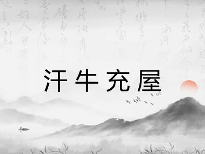 汗牛充屋