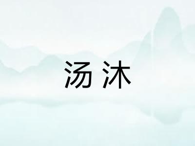 汤沐