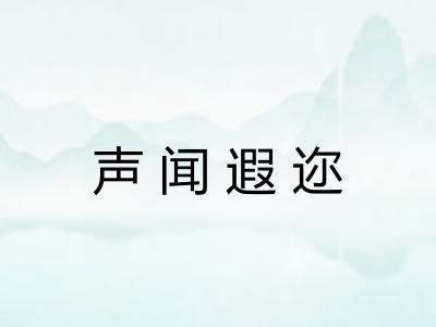 声闻遐迩 声闻遐迩