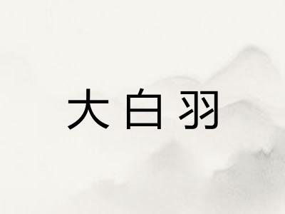 大白羽