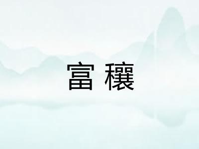 富穰