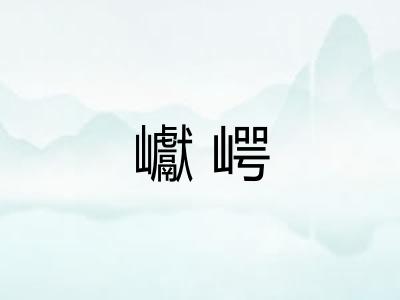 巘崿