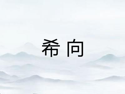 希向