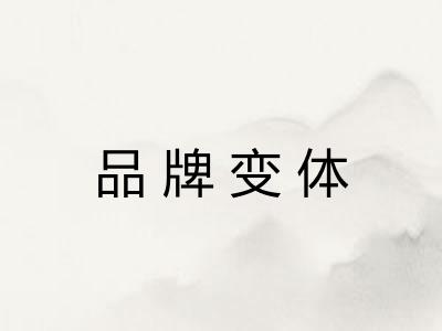 品牌变体