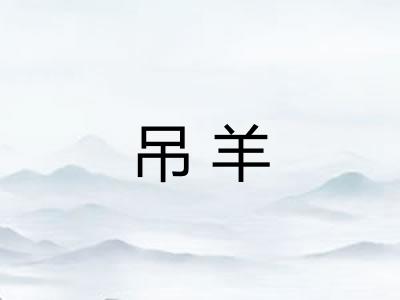 吊羊