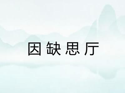 因缺思厅