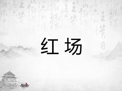 红场
