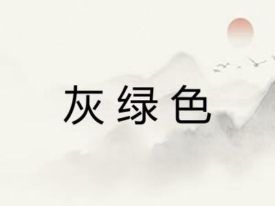 灰绿色
