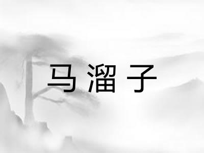 马溜子