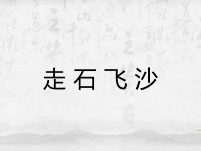 走石飞沙