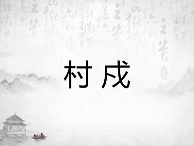 村戍