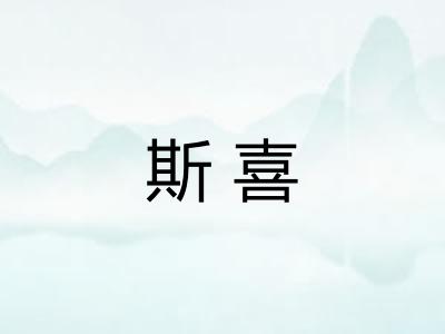 斯喜