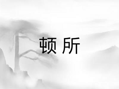 顿所
