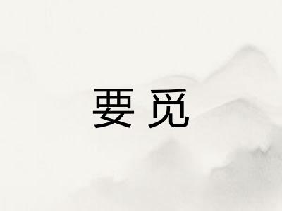 要觅