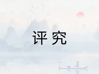 评究