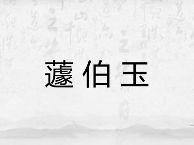 蘧伯玉