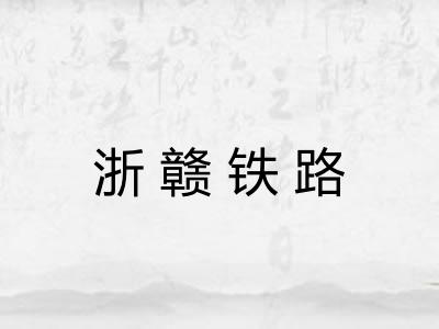 浙赣铁路