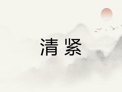 清紧