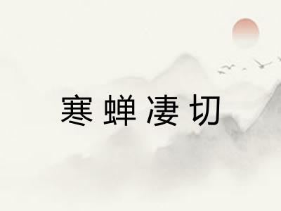 寒蝉凄切