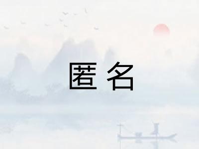 匿名