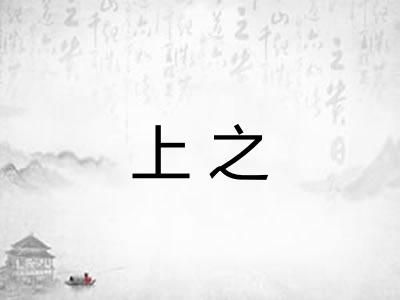 上之