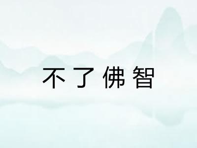 不了佛智