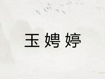 玉娉婷