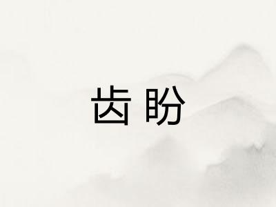 齿盼