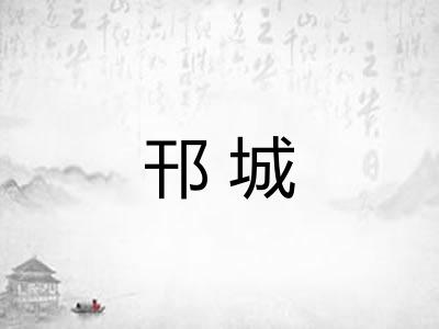 邗城