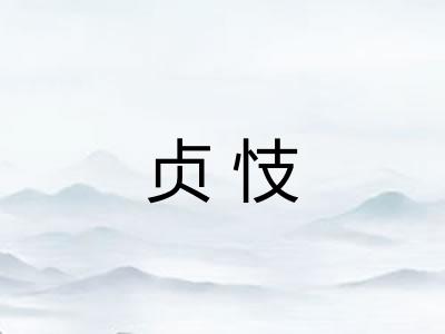 贞忮