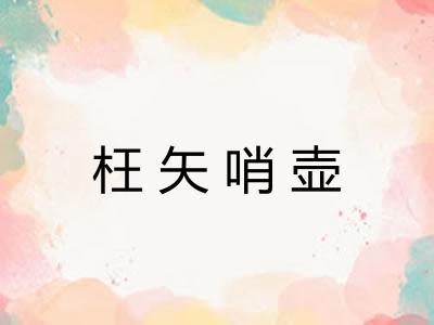 枉矢哨壶