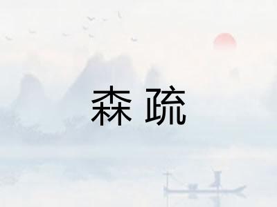森疏