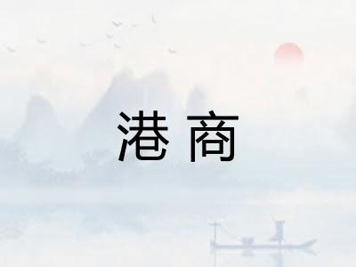 港商