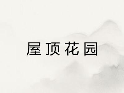 屋顶花园
